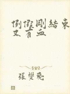 例假刚结束同房又有血