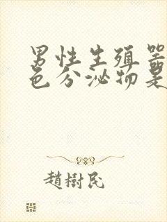 男性生殖器有白色分泌物是怎么回事