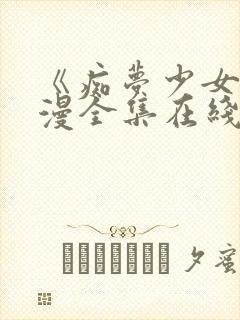 《痴梦少女》动漫全集在线观看完整