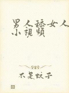 男人舔女人的逼小视频