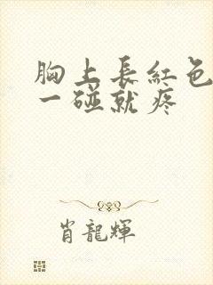 胸上长红色疙瘩一碰就疼封面