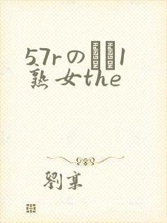 57rのバツ1熟女the