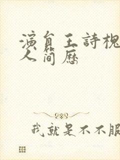 演员王诗槐的个人简历封面