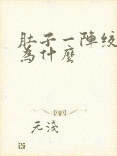 肚子一阵绞痛是为什么