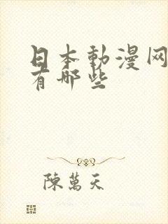 日本动漫网站名有哪些