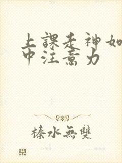 上课走神如何集中注意力封面