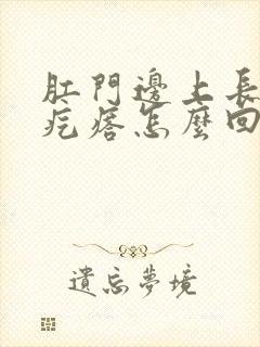 肛门边上长一个疙瘩怎么回事