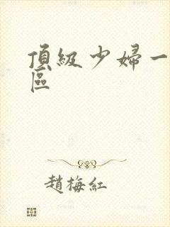 顶级少妇一区二区