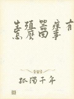 生殖器痒有疙瘩怎么回事