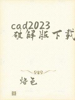 cad2023破解版下载 免费中文版64位