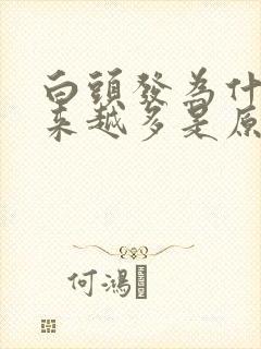 白头发为什么越来越多是原因