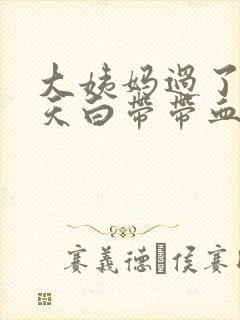 大姨妈过了十来天白带带血丝