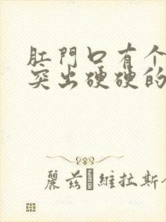 肛门口有个肉球突出硬硬的有点痛封面