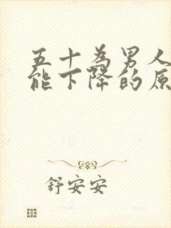 五十为男人性功能下降的原因