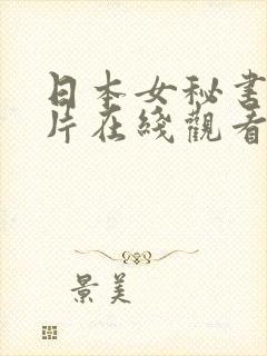 日本女秘书伦理片在线观看