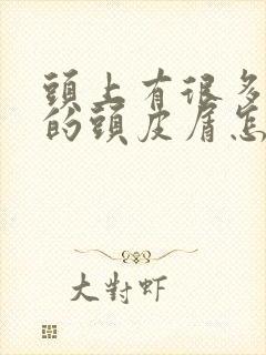 头上有很多大块的头皮屑怎么回事封面