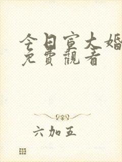 今日宣大婚短剧免费观看