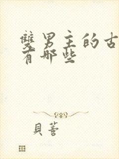 双男主的古装剧有哪些封面