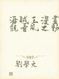 海贼王漫画免费观看风之动漫