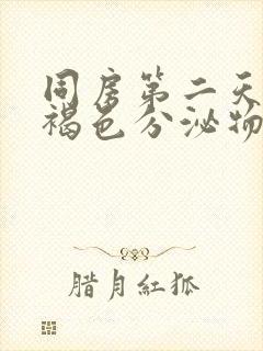 同房第二天有点褐色分泌物出血