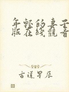 年轻的妻子完整版在线观看封面