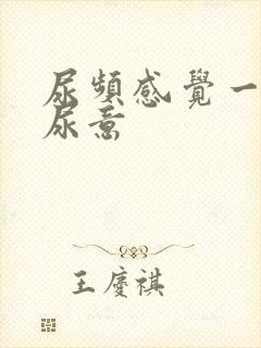 尿频感觉一直有尿意