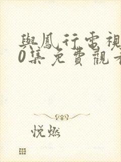 与凤行电视剧40集免费观看