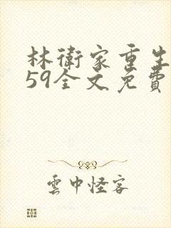 林卫家重生1959全文免费阅读