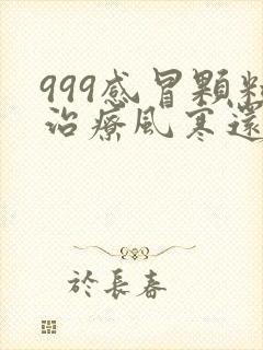 999感冒颗粒治疗风寒还是风热