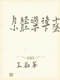 月经过后十多天小肚子下坠是怎么了