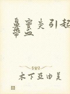 鼻窦炎引起痰中带血