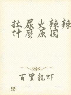 拉尿火辣辣的是什么原因