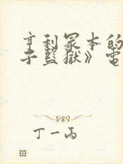 亨利冢本的《女子监狱》电影封面