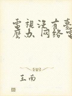 电视没有台了怎么办 网络电视