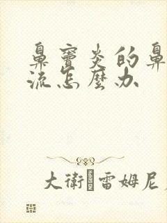 鼻窦炎的鼻涕倒流怎么办封面