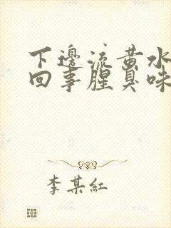 下边流黄水怎么回事腥臭味封面