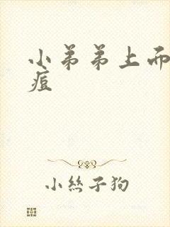 小弟弟上面长个痘