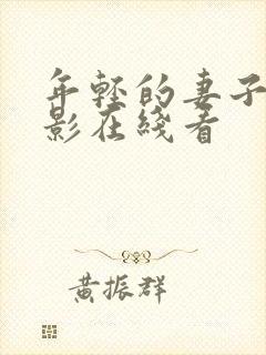 年轻的妻子的电影在线看