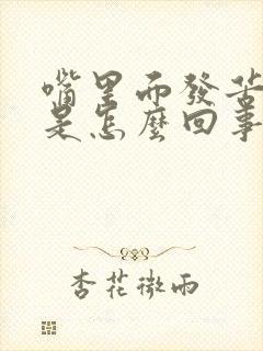 嘴里面发苦发干是怎么回事