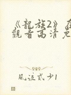 《龙族2》在线观看高清免费