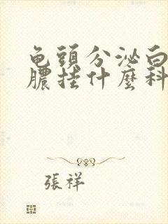 龟头分泌白色的脓挂什么科