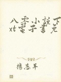 八零小说下载txt电子书免费下载