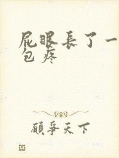 屁眼长了一个硬包疼