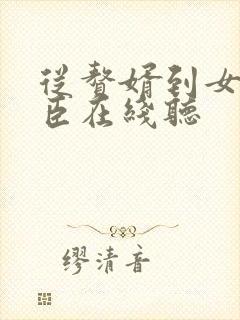 从赘婿到女帝宠臣在线听