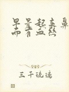 早晨起来鼻涕里面有血丝封面