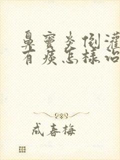 鼻窦炎倒灌嗓子有痰怎样治疗