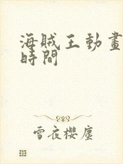 海贼王动画更新时间