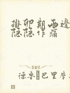 排卵期两边腹部隐隐作痛