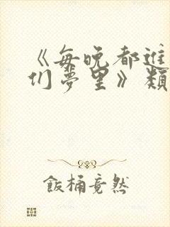 《每晚都进男神们梦里》类似的小说