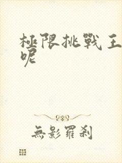 极限挑战王迅人呢